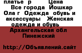 платье  р50-52 › Цена ­ 800 - Все города, Йошкар-Ола г. Одежда, обувь и аксессуары » Женская одежда и обувь   . Архангельская обл.,Пинежский 